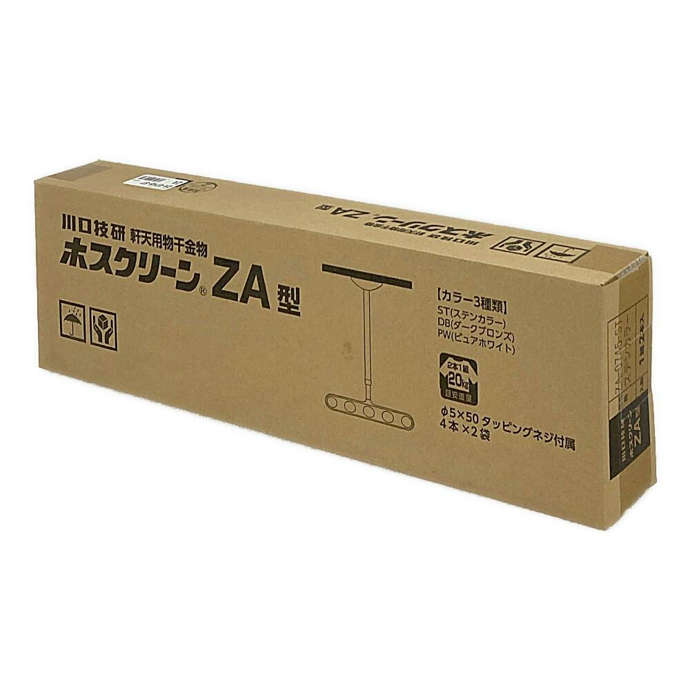 ホスクリーン 屋外用物干 ZA型 ライトブロンズ ZA-0745-ST 2本組