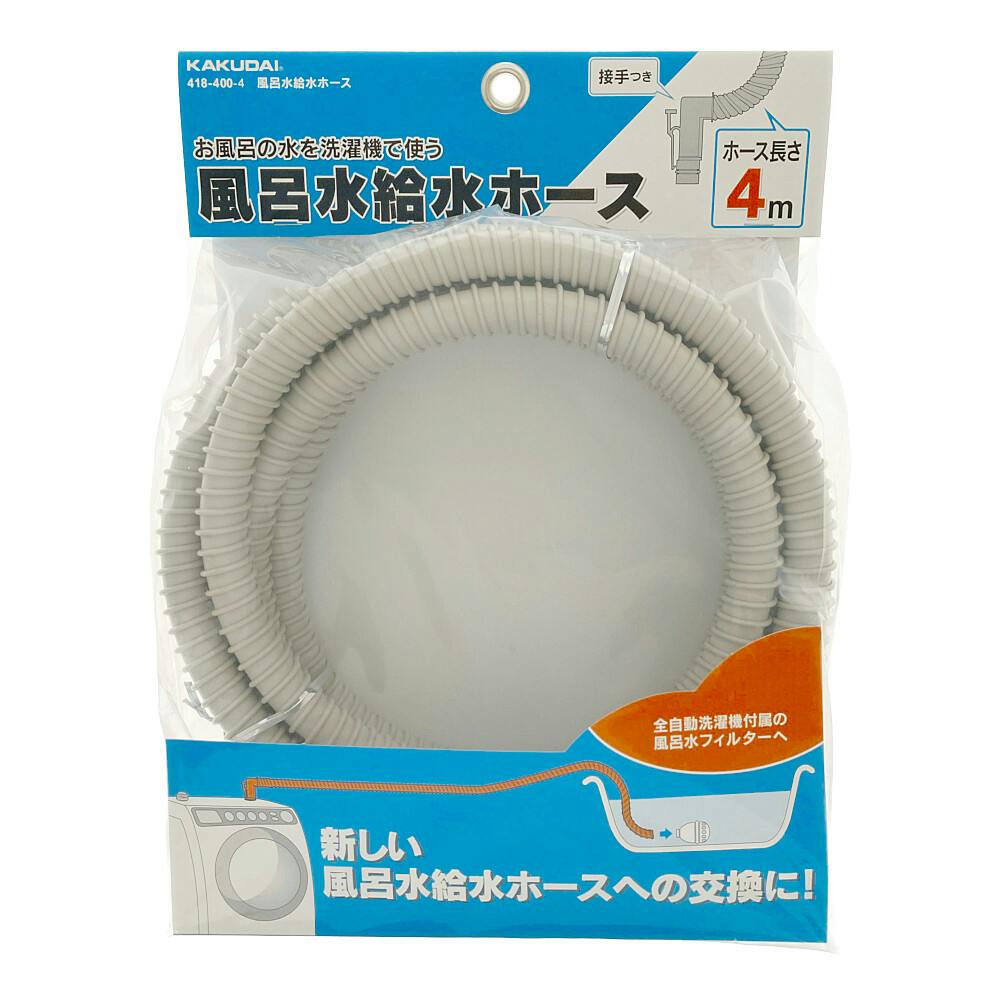 風呂水給水ホース 418-400-4 4m | 洗濯機用品 通販 | ホームセンターの
