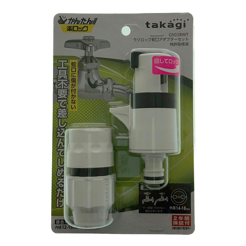 タカギ ラクロック蛇口アダプターセット G5028WT | 散水用品・ホース