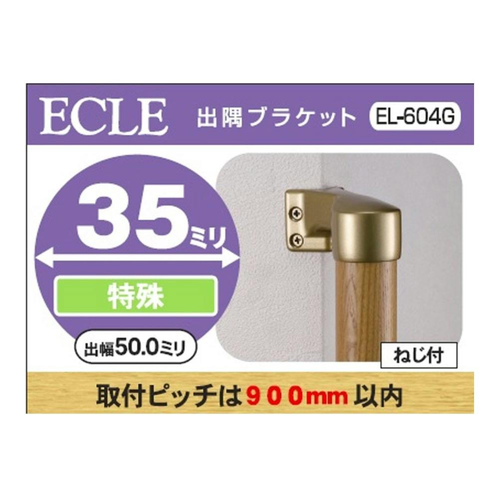 出隅ブラケット G 35φ用 EL604G | 手すり 通販 | ホームセンターのカインズ