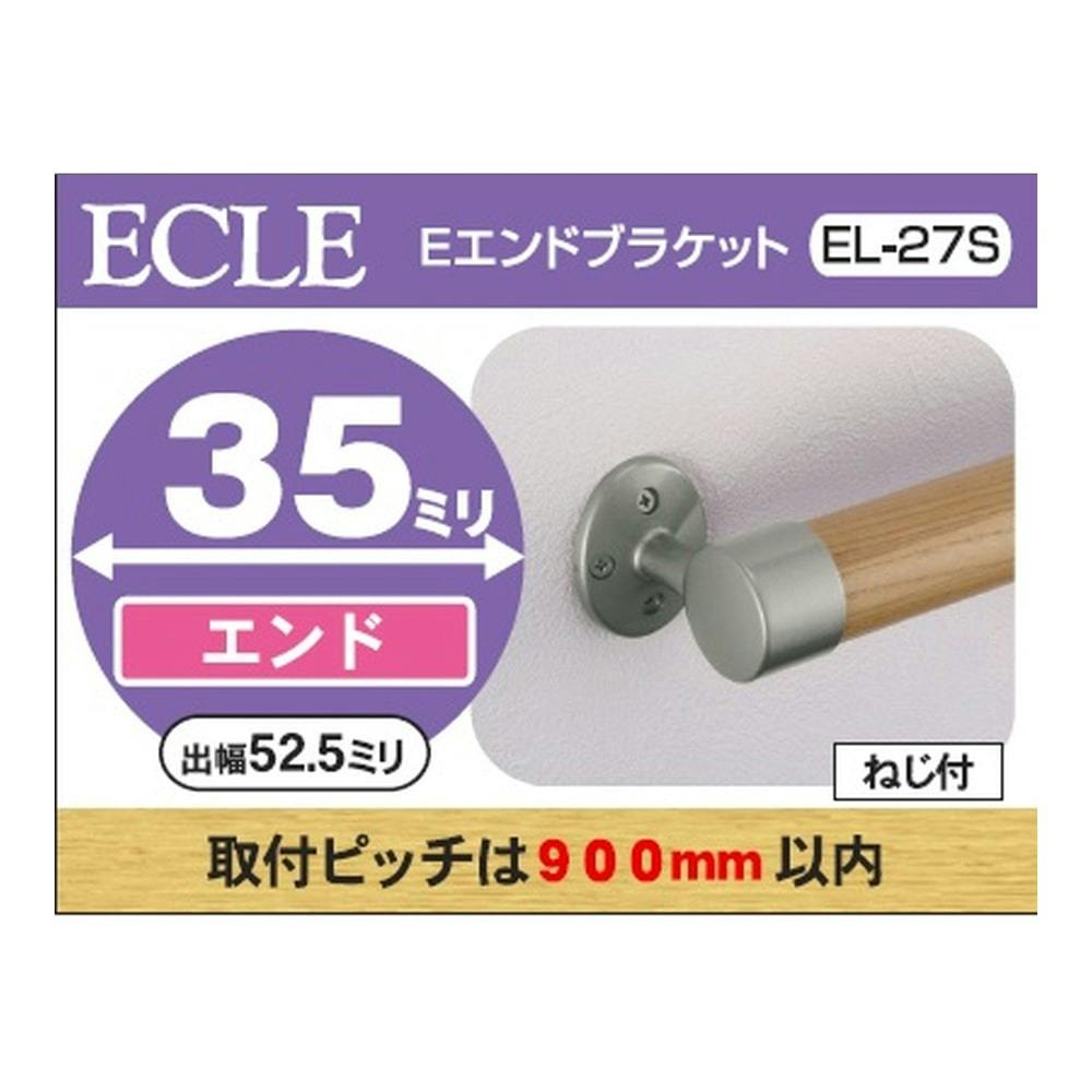 35 Eエンドブラケット EL-27S | 手すり 通販 | ホームセンターのカインズ