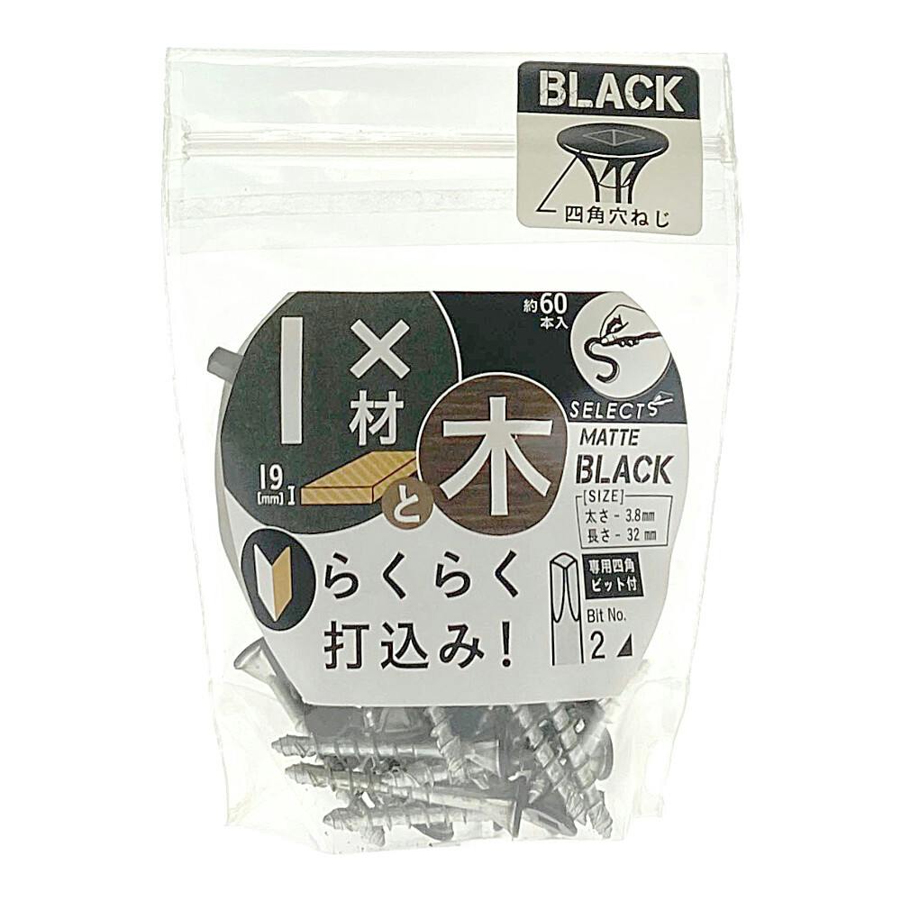 ヤハタ SELECTS 2×4材用ねじ 木材取付1バイ用 黒 | ねじ・くぎ・針金