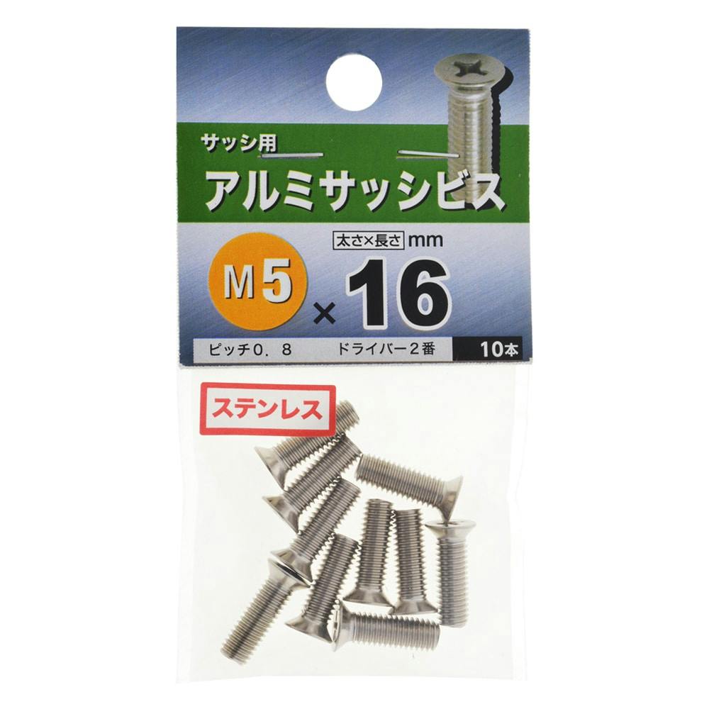 アルミサッシビス 5×16 | ねじ・くぎ・針金・建築金物 通販