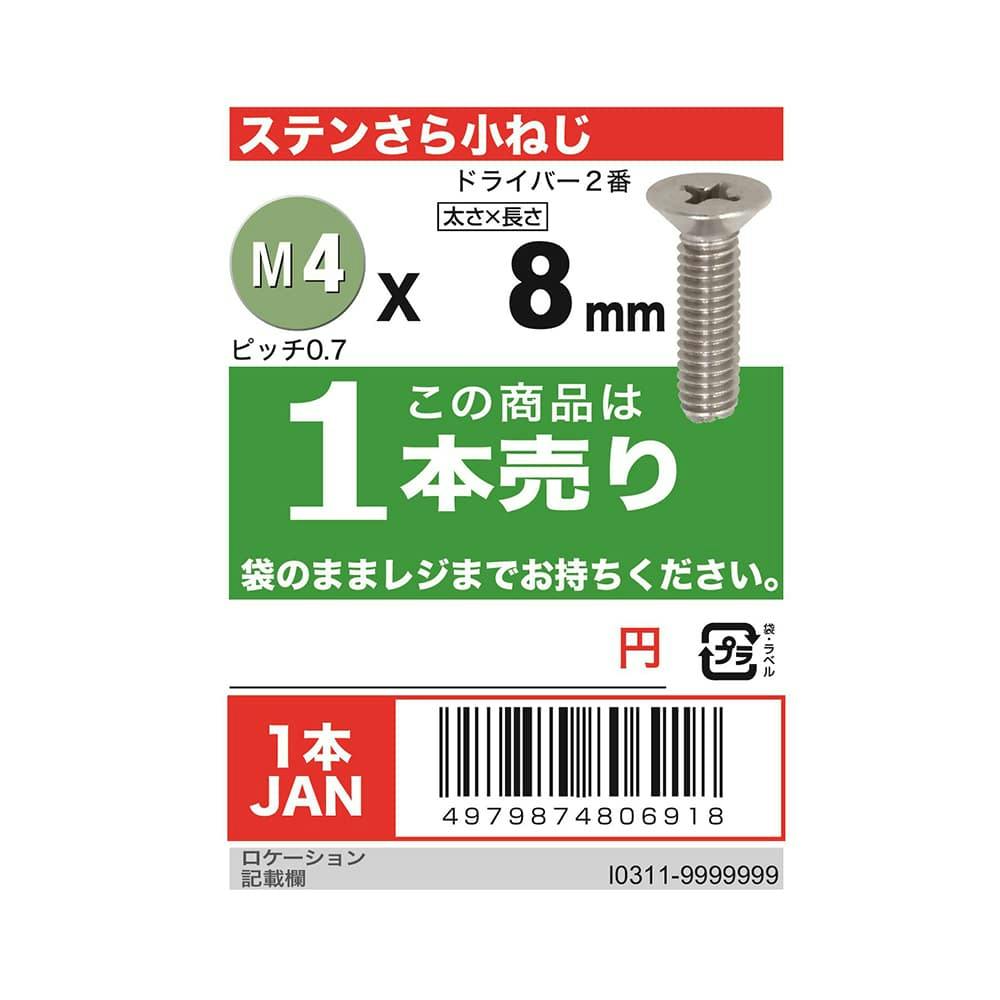 ステンさら小ねじ (R) M4×8mm | ねじ・くぎ・針金・建築金物 通販