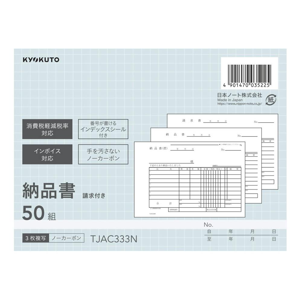 日本ノート 納品書 請求書付 B6 3P TJAC333N | 文房具・事務用品 通販