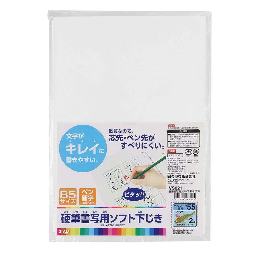 クツワ 硬筆書写用 ソフト下敷き B5 VS021 | 文具・雑貨 通販