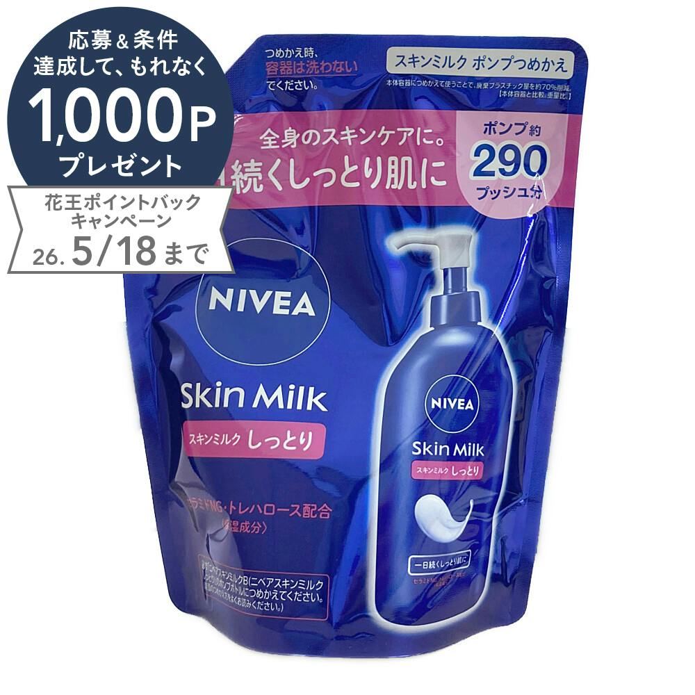 ニベア スキンミルク しっとり ポンプつめかえ用 290g | ボディケア