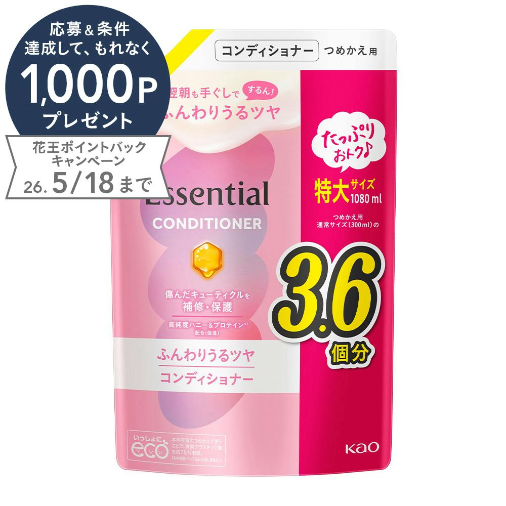 エッセンシャル ふんわりうるツヤ コンディショナー 詰替 1080ml