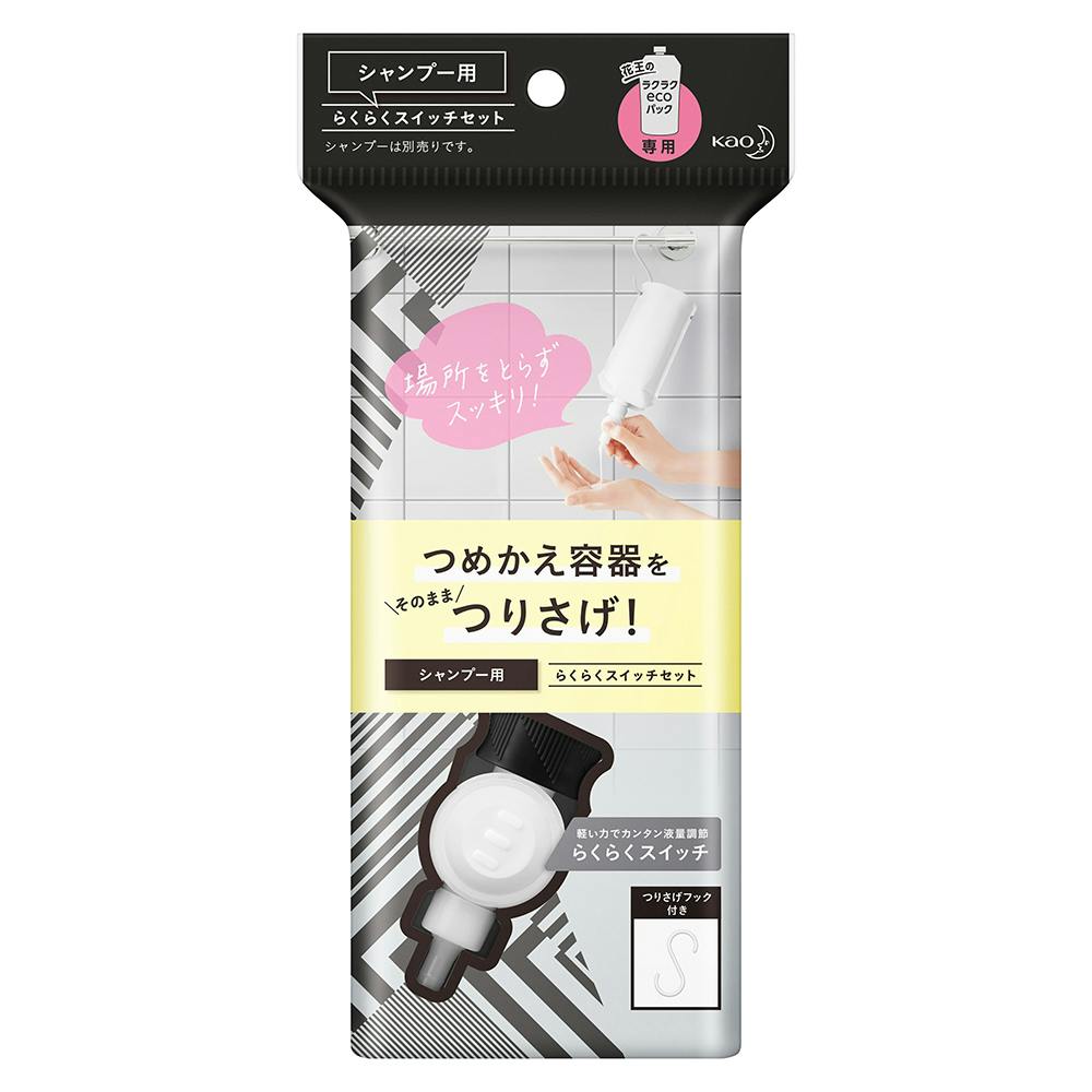 シャンプー用 らくらくスイッチセット | シャンプー・リンス 通販
