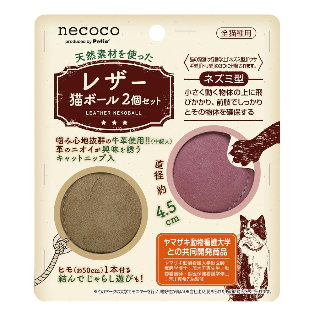 necoco レザー猫ボール 2個セット | ペット用品（猫） 通販