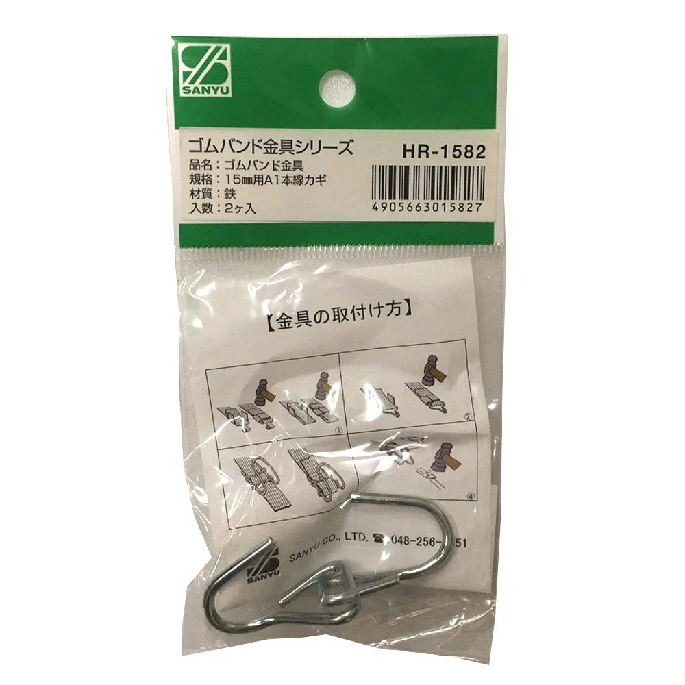 ゴム金具 15A 1本線 HR-1582 2ケ入 | 接着・補修・梱包 通販
