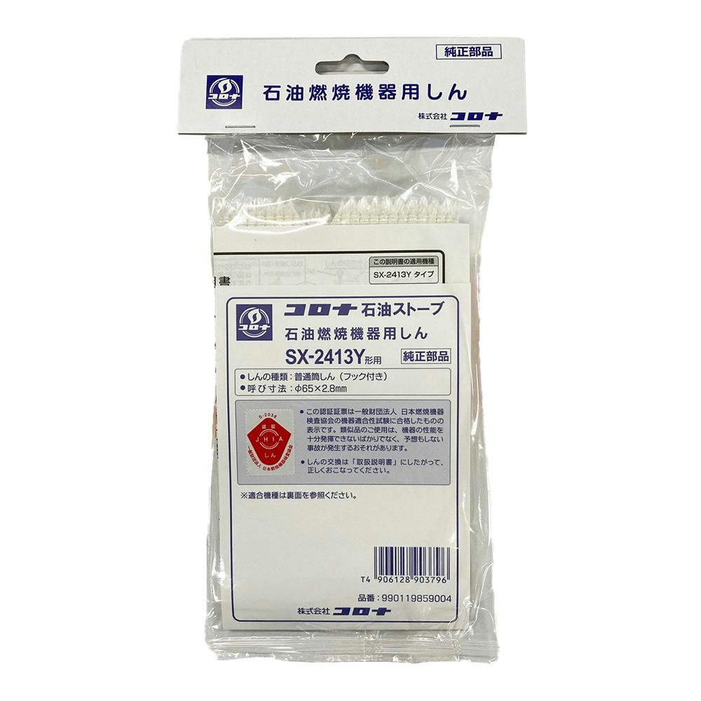 石油ストーブ用替芯 SX-2413Y | 空調・季節家電 通販 | ホームセンター