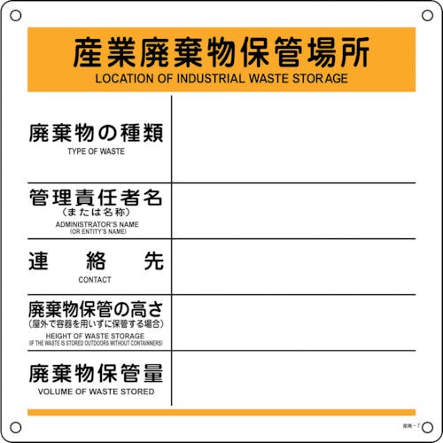 CAINZ-DASH】日本緑十字社 廃棄物標識 産業廃棄物保管場所 産廃－7