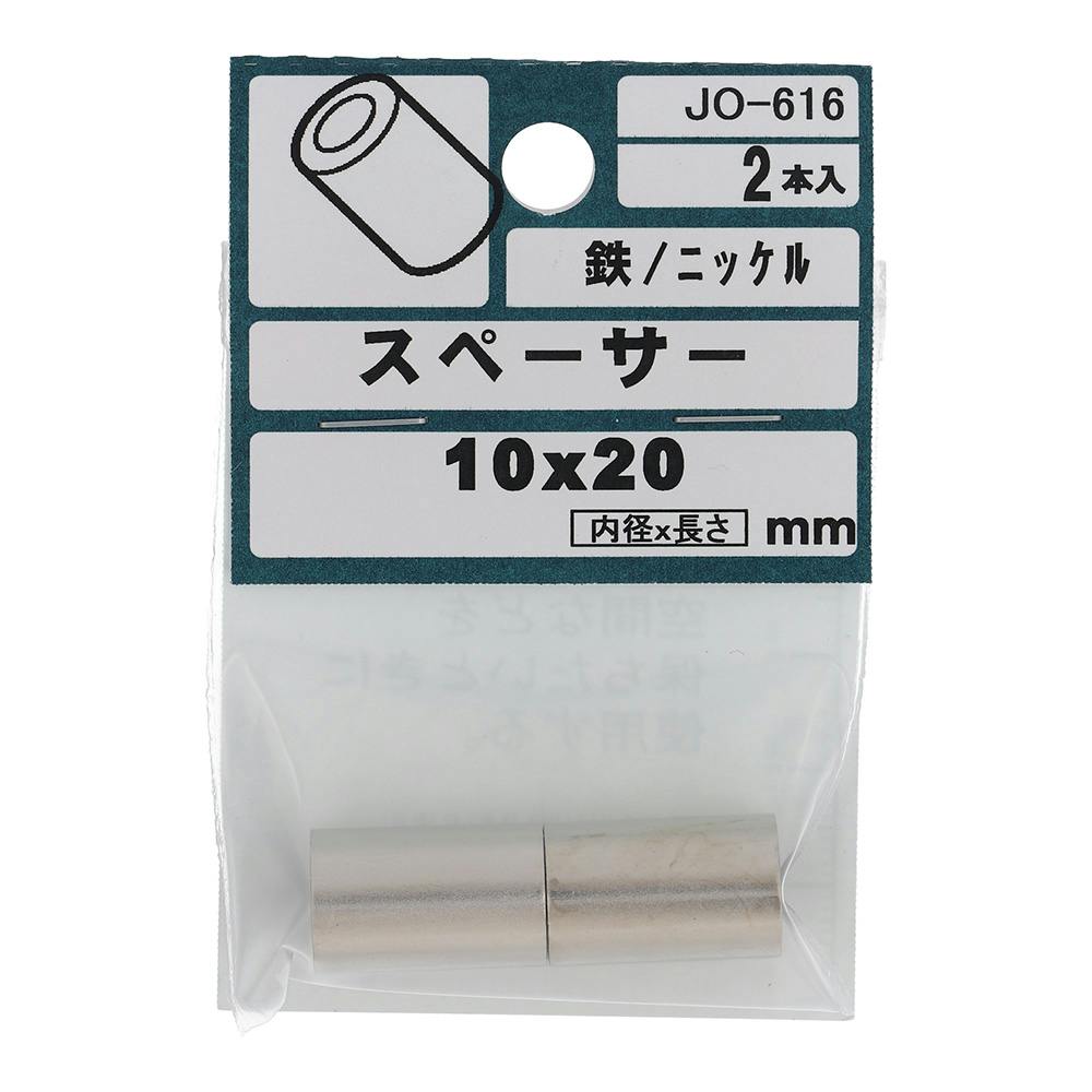 スペーサー 鉄/ニッケル JO-616 10×20mm 2本入 | ねじ・くぎ・針金