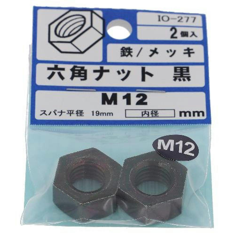 六角ナット 鉄/メッキ 黒 IO-277 12mm 2入 | ねじ・くぎ・針金・建築