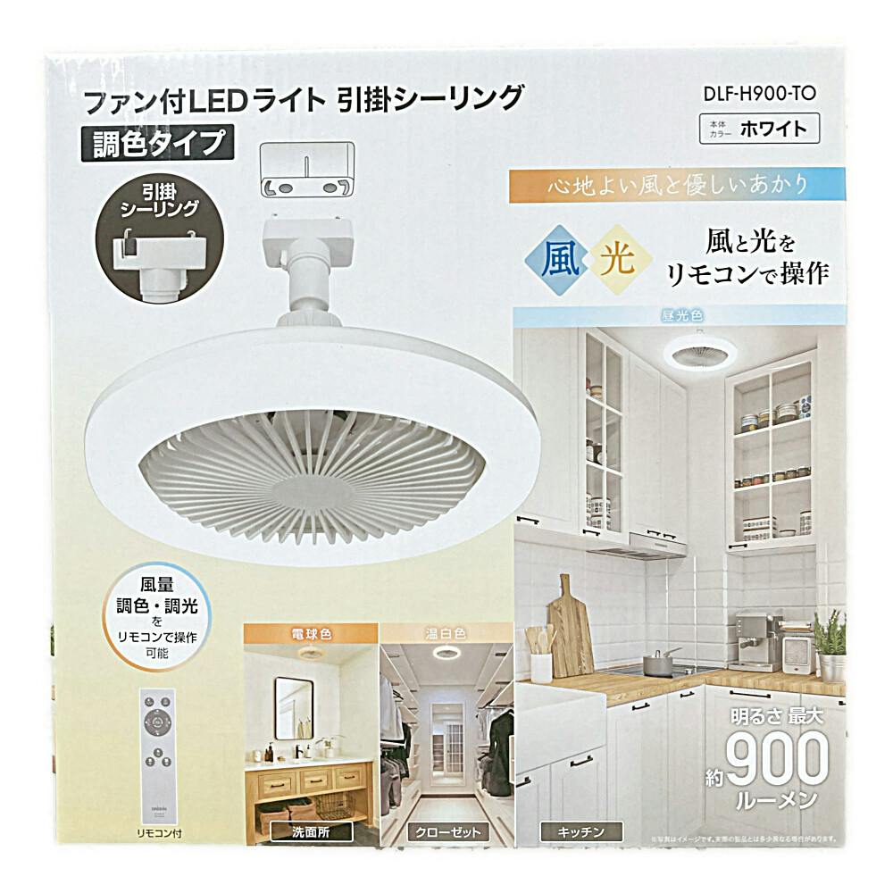 ファン付LEDライト 引掛シーリング 調色タイプ DLF-H900-TO(販売終了