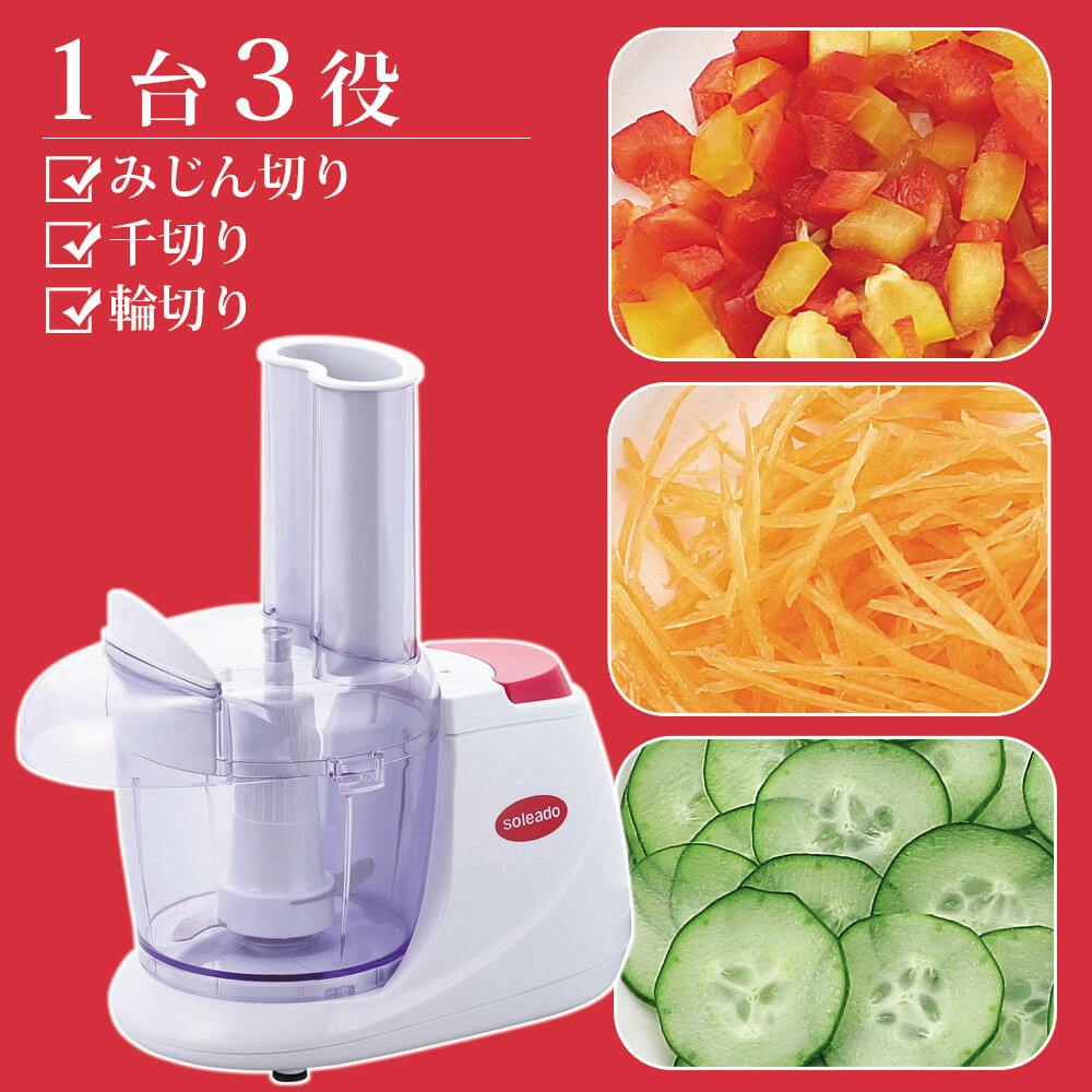 ソレアード フードプロセッサー SO-123 1台3役 みじん切り 千切り