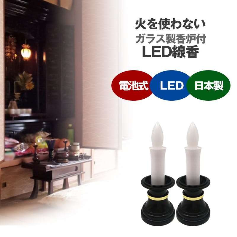 火をつかわないLEDローソク [LED 灯立付電子ローソク(電池式)] 40型 炎