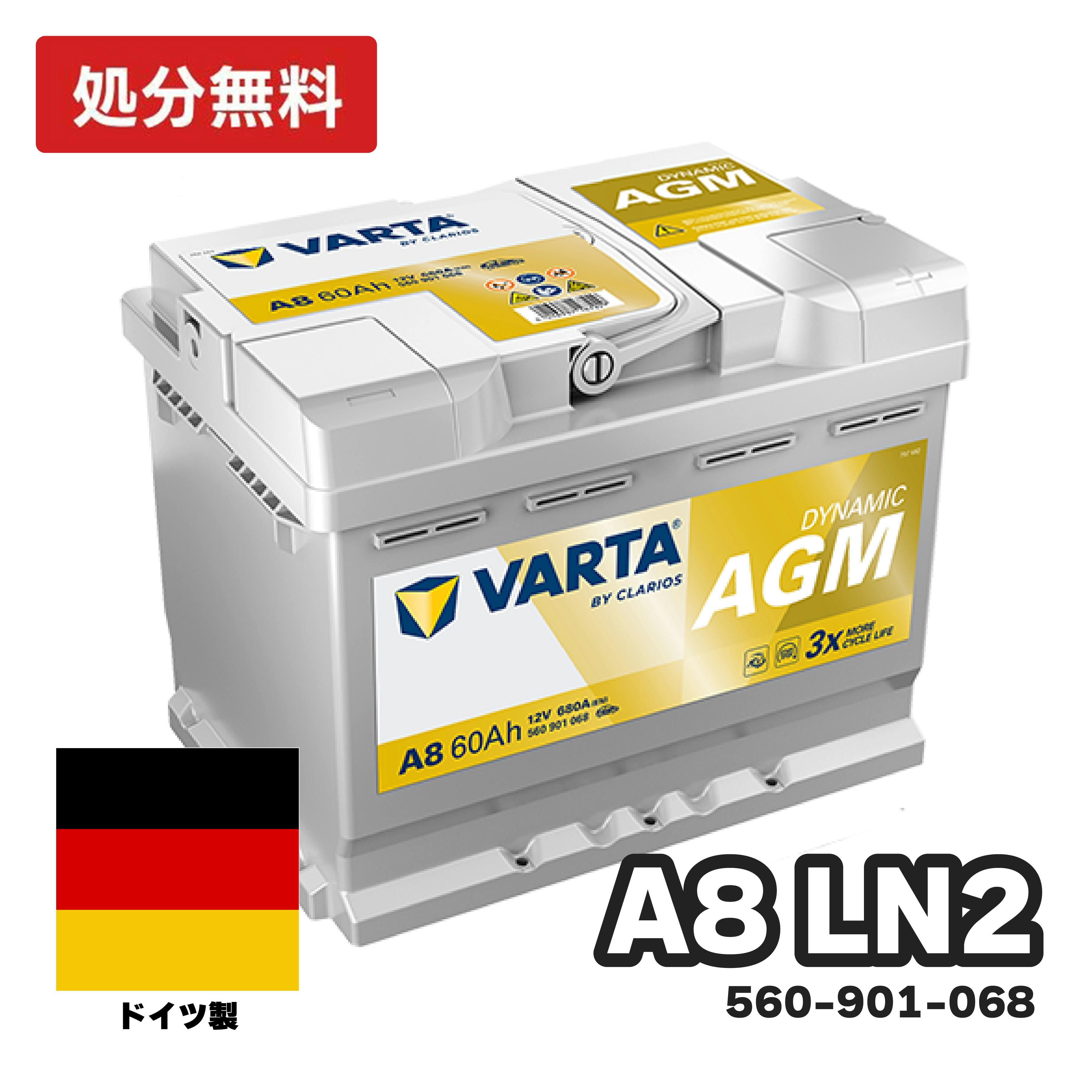 ドイツ製 VARTA バッテリー 560-901-068 A8(旧品番D52) AGM バルタ