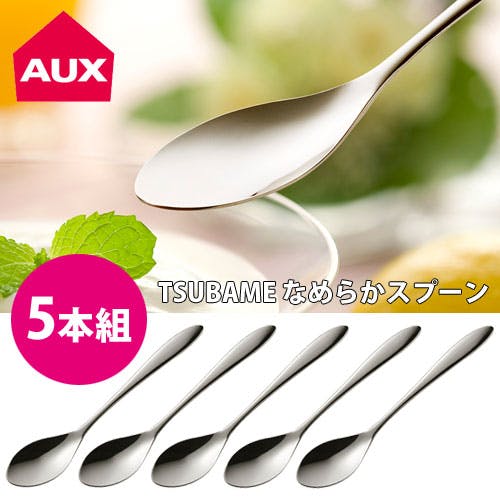 TSUBAME なめらかスプーン 5本組 AUX オークス【ステンレス デザート