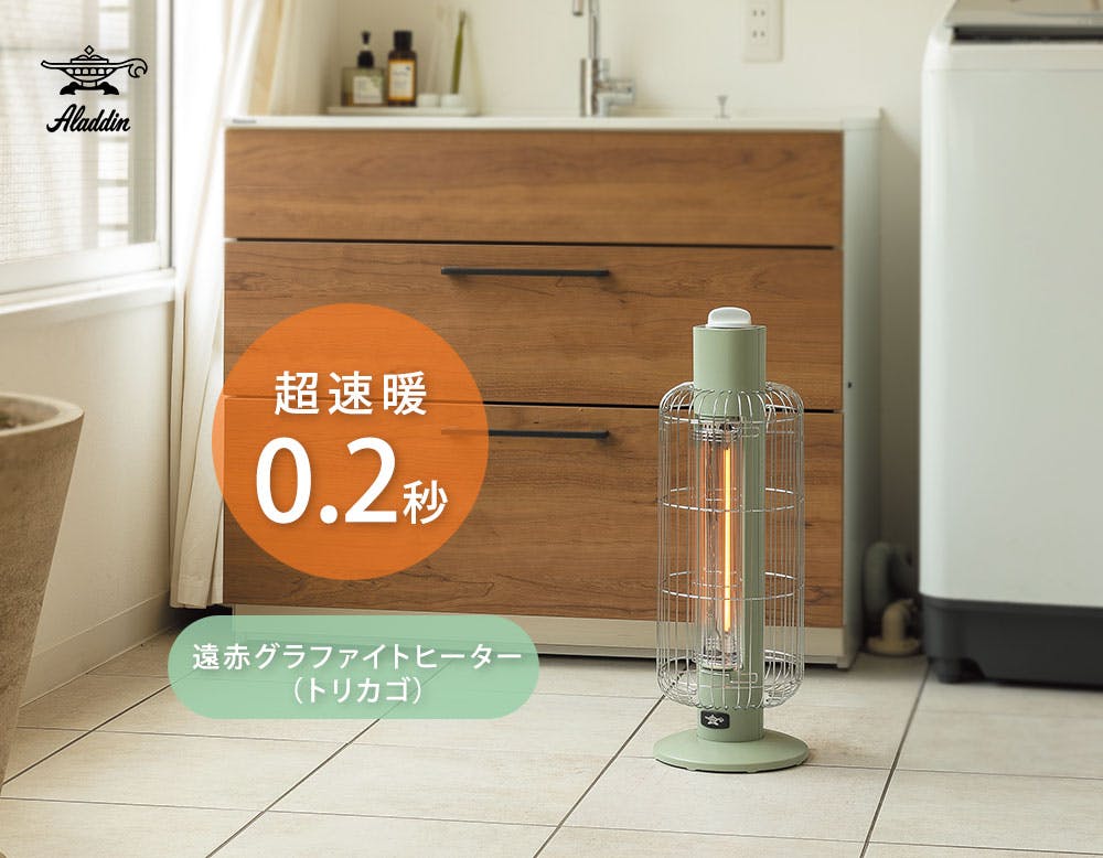 アラジン 遠赤グラファイトヒーター トリカゴ 2段階パワー切替 CAH