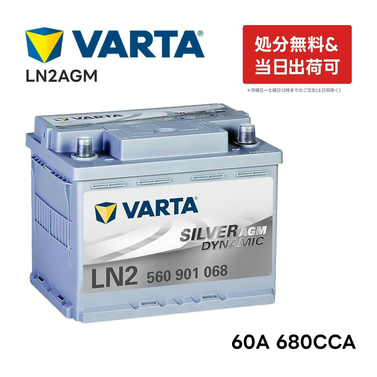 VARTA LN2 AGM バッテリー 560 901 068 バルタ 60A 680CCA LN2AGM