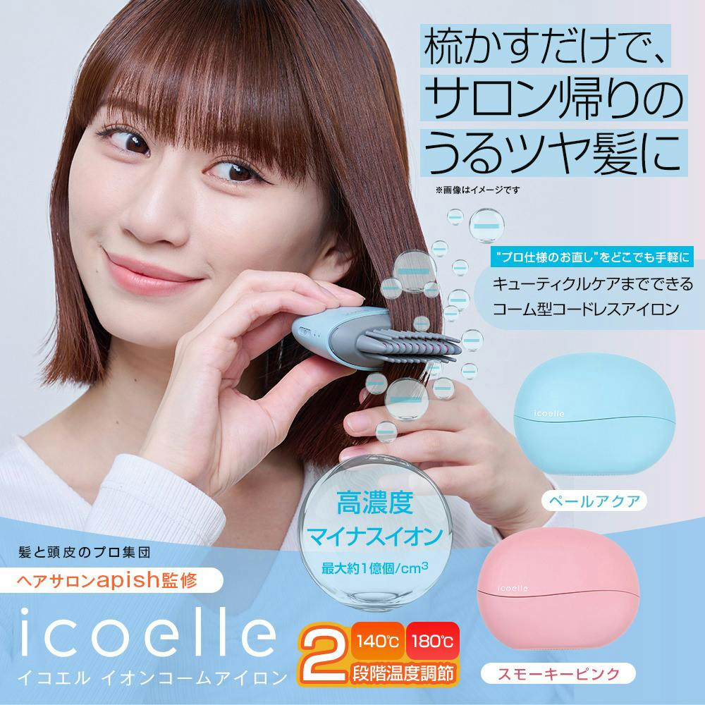 apish監修 icoelle イコエル イオンコームアイロン（スモーキーピンク