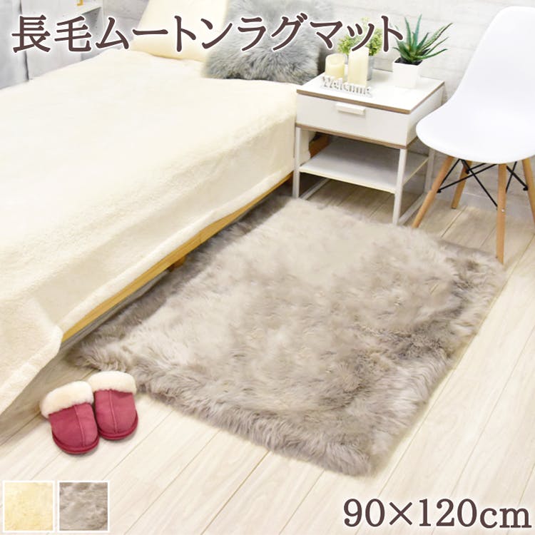 ムートンマット 長毛 90×120cm アイボリー 高級天然 ムートン使用