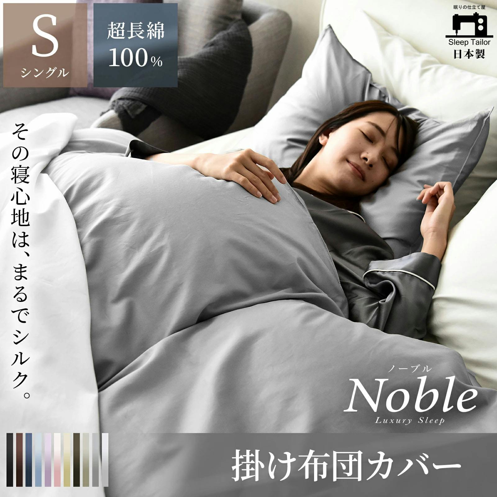 Sleep Tailor 日本製 超長綿 掛け布団カバー 布団カバー シングル