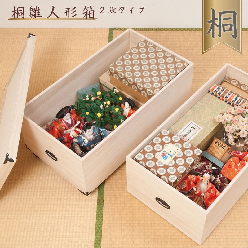 総桐雛人形収納ケース2段 高さ54.5cmタイプ 押入れクローゼットにも