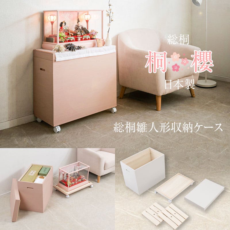 桐櫻 総桐雛人形収納ケース】 高さ60.5cm 奥行60.5 日本製 国産