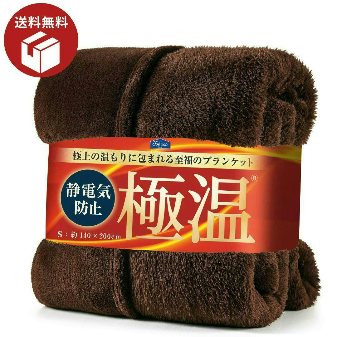 送料無料】tobest 極温 毛布 冬【静電気防止W加工】膝掛け