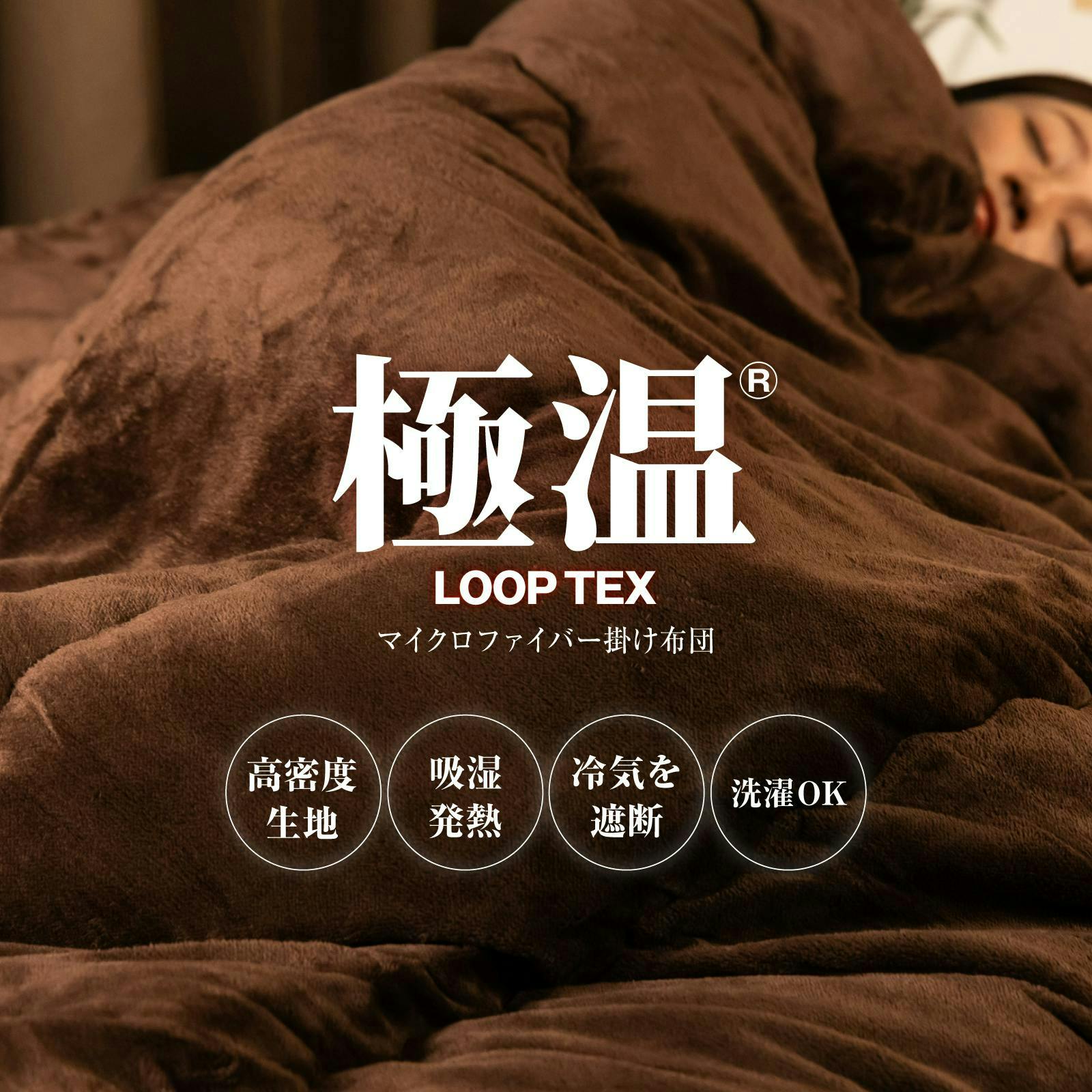 送料無料】極温LOOP-TEX 掛け布団 【発熱×遮熱のW保温】4層構造 冬
