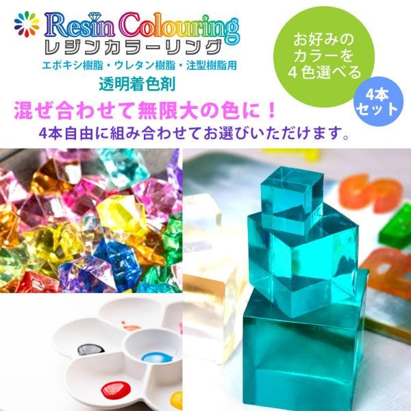 レジンカラーリング 5g 4本セット お好みのカラーを4本！ /レジン 着色