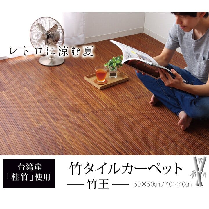 竹王 無地 細ひご使用 竹マット 約40×40cm 防音対策【別送品】 | ラグ
