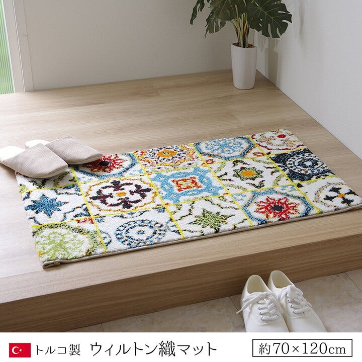 ダンテ 玄関マット トルコ製 ウィルトン織り 約70×120cm 抗菌防臭 消臭