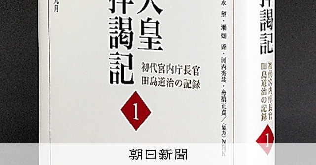 書評）『昭和天皇拝謁記 初代宮内庁長官田島道治の記録1』 田島道治