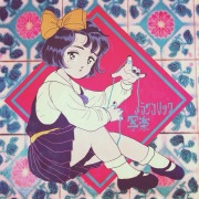 メランコリック写楽 / 地球でねむらせて - OTOTOY