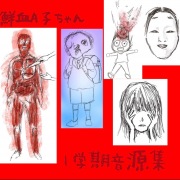 鮮血A子ちゃん - OTOTOY