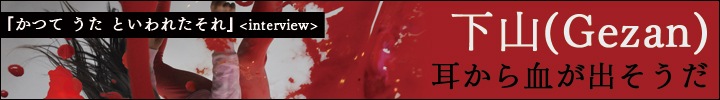 下山『かつて うた といわれたそれ』リリース＆インタビュー！ - OTOTOY