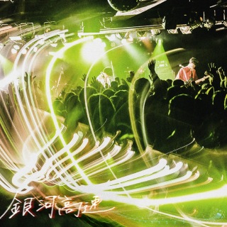 ハンブレッダーズ / 銀河高速 - OTOTOY