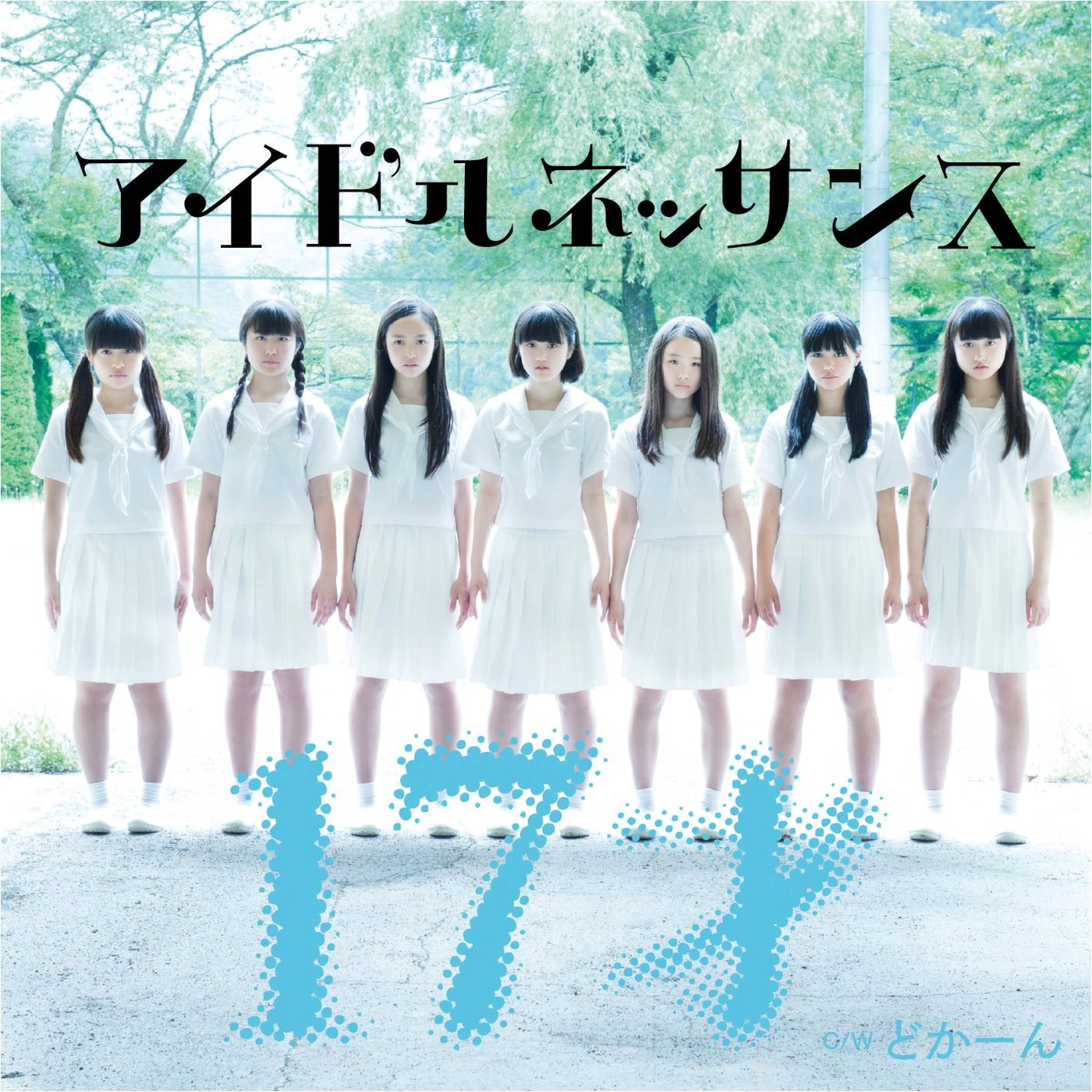 アイドルネッサンス / 17才 - OTOTOY