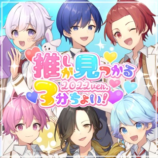 いれいす / 推しが見つかる3分ちょい!(2022 ver.) - OTOTOY