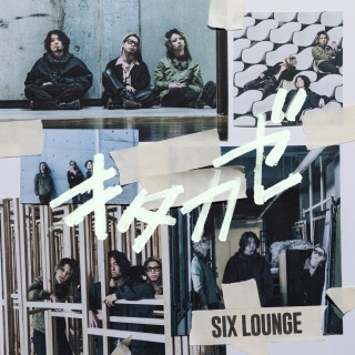 SIX LOUNGE、10/1に新EP『燦燦』発売決定 - News - OTOTOY