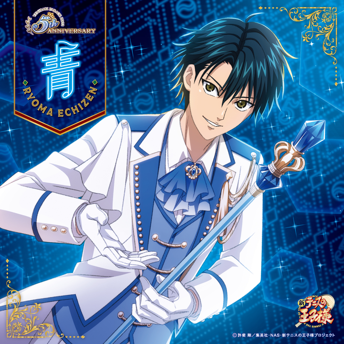 越前リョーマ / 青(アニメ「新テニスの王子様」) - OTOTOY