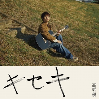 高橋優、未配信インディーズ作『僕らの平成ロックンロール』解禁