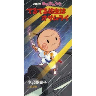 小沢亜貴子 / てるてる坊主はオサムライ - OTOTOY