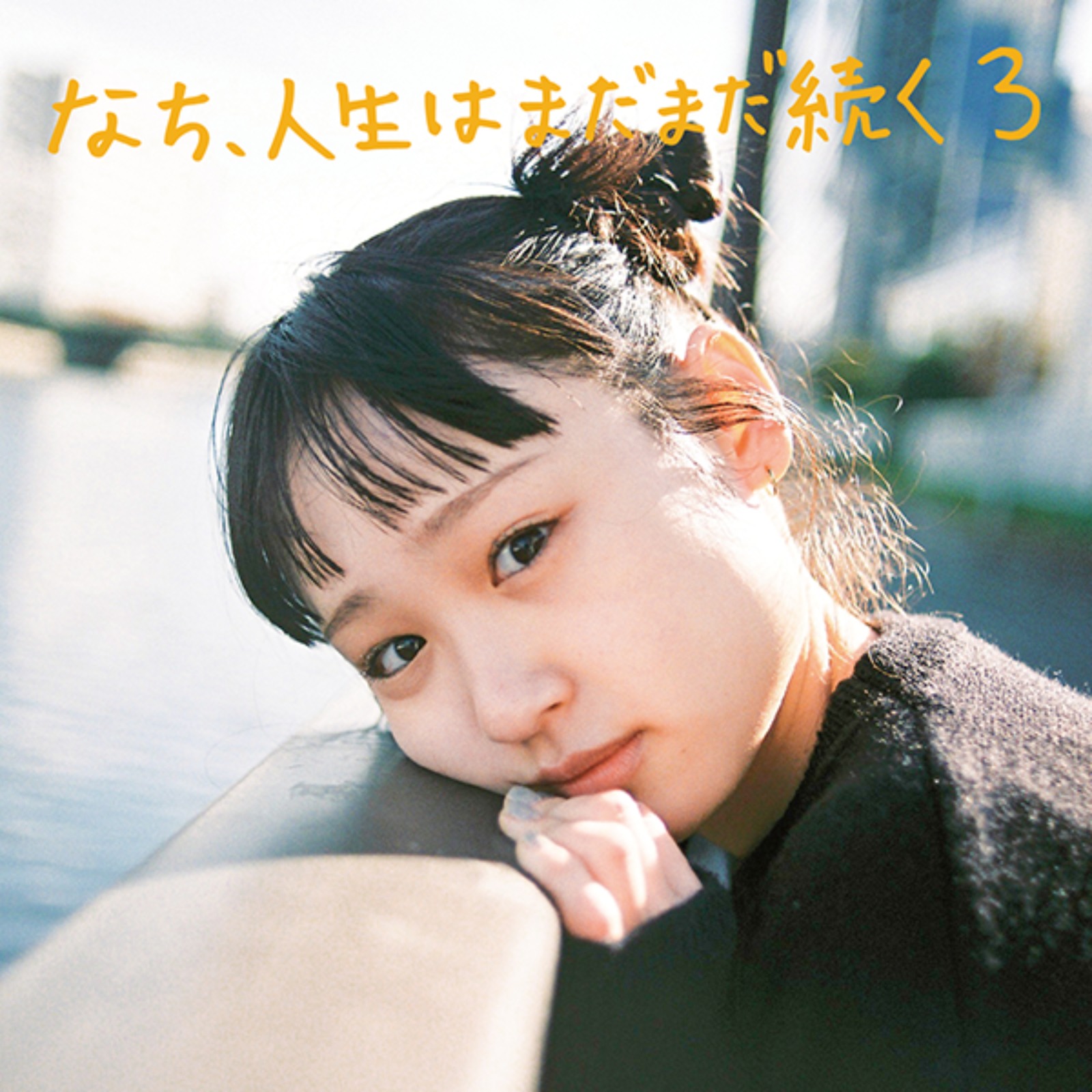 なち / なち、人生はまだまだ続く3 - OTOTOY