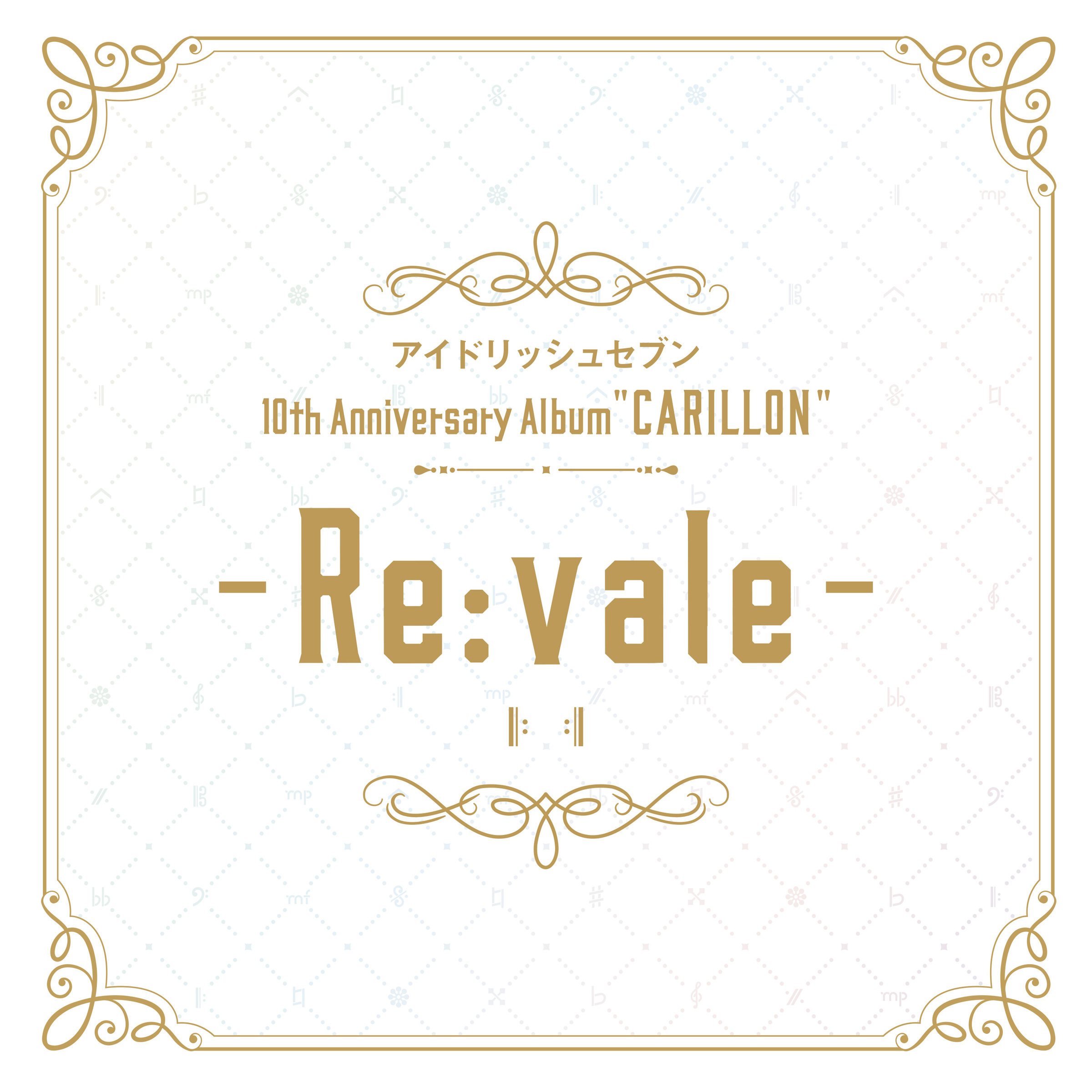 Re:vale / アイドリッシュセブン 10th Anniversary Album 