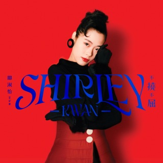 シャーリー・クァン / Shirley Kwan 不撓不屈 全紀錄 - OTOTOY